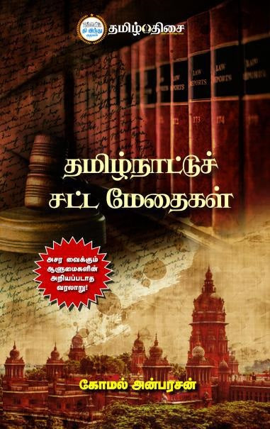தமிழ்நாட்டுச் சட்ட மேதைகள்