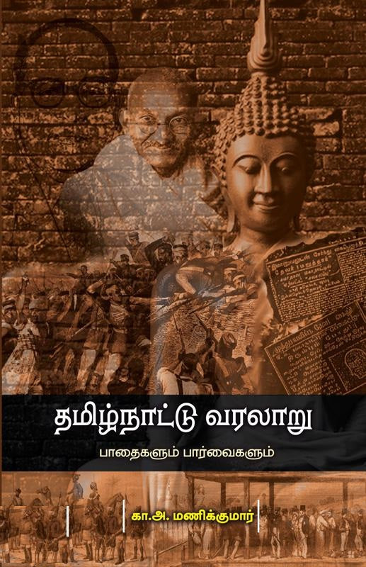 தமிழ்நாட்டு வரலாறு பாதைகளும் பார்வைகளும்