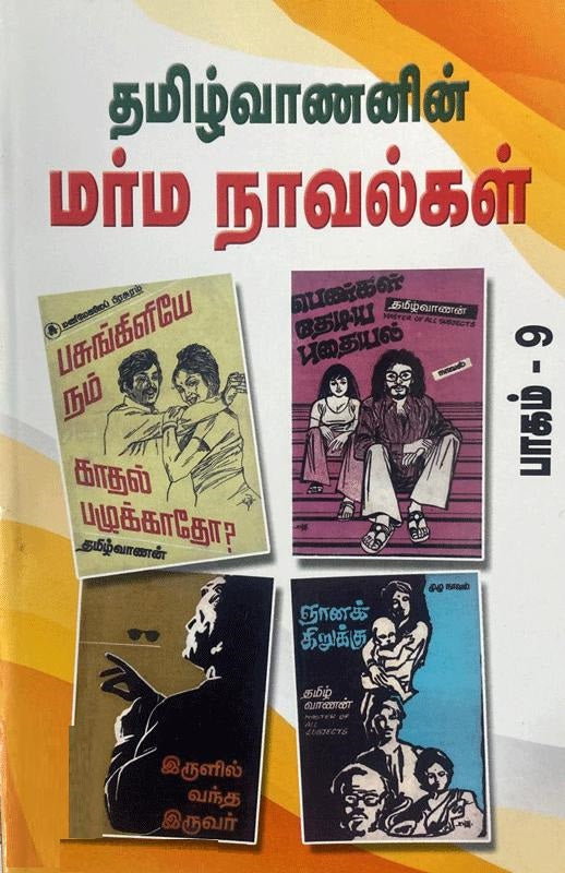 தமிழ்வாணனின் மர்ம நாவல்கள் பாகம் 9