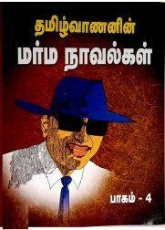தமிழ்வாணனின் மர்ம நாவல்கள் (பாகம் 4)