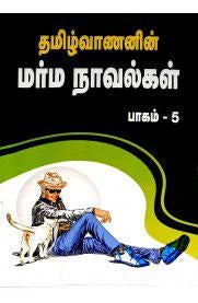 தமிழ்வாணனின் மர்ம நாவல்கள் (பாகம் 5)