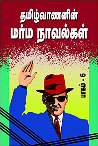 தமிழ்வாணனின் மர்ம நாவல்கள் (பாகம் 6)
