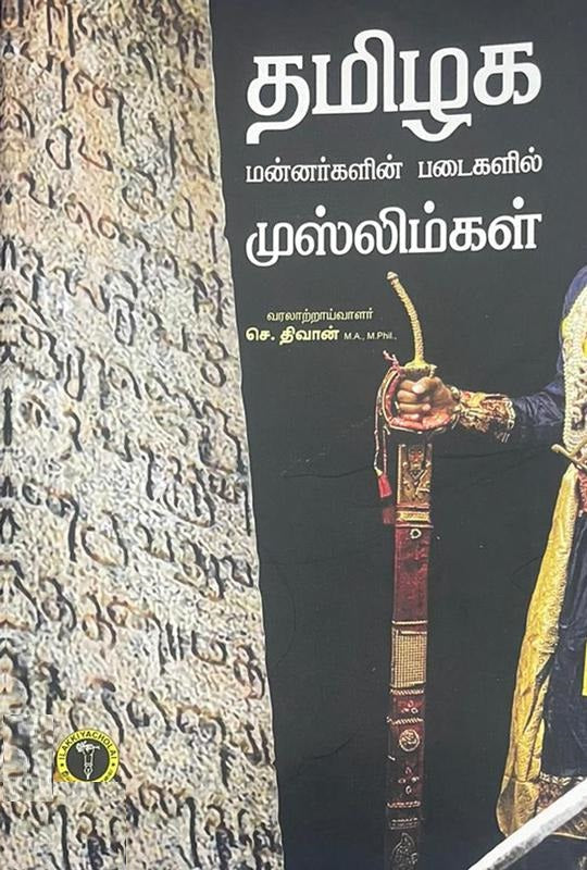 தமிழக மன்னர்களின் படைகளில் முஸ்லிம்கள்