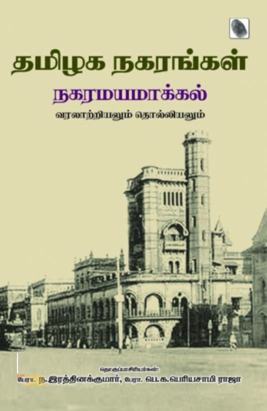 தமிழக நகரங்கள் நகரமயமாக்கல்: வரலாற்றியலும் தொல்லியலும்