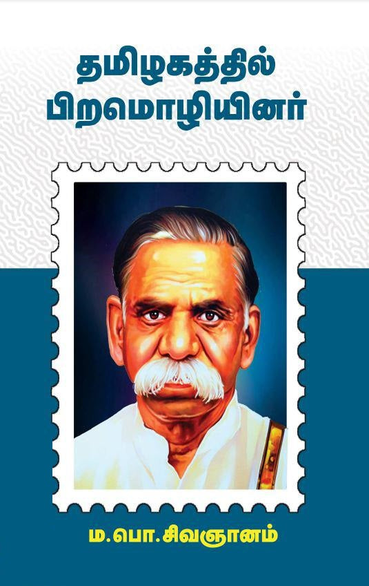 தமிழகத்தில் பிற மொழியினர்