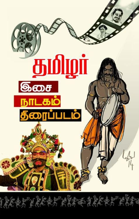 தமிழர் இசை நாடகம் திரைப்படம்