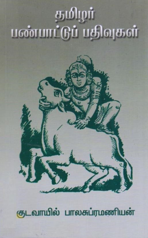 தமிழர் பண்பாட்டுப் பதிவுகள்