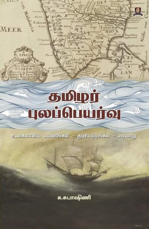 தமிழர் புலப்பெயர்வு