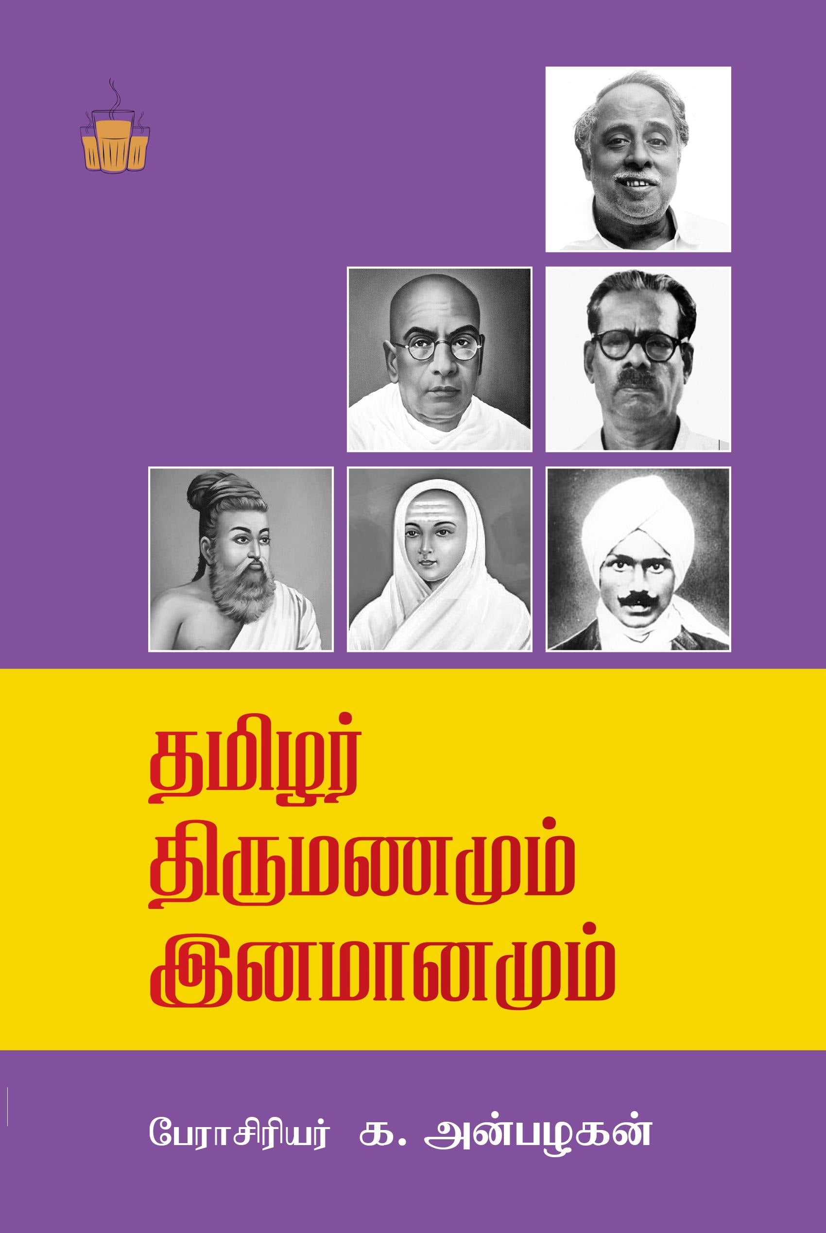 தமிழர் திருமணமும் இனமானமும்