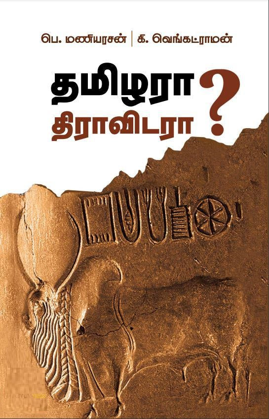 தமிழரா திராவிடரா?