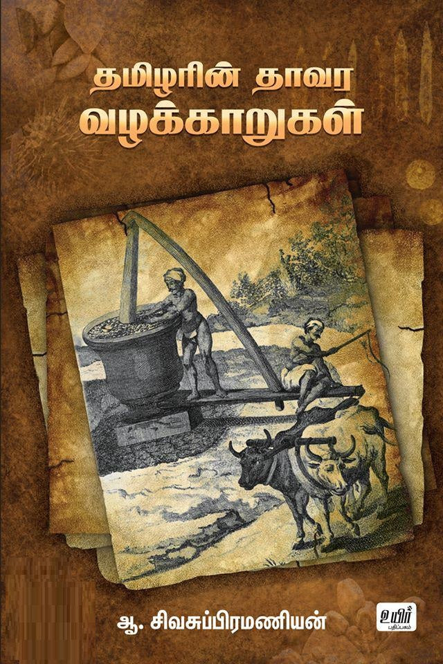 தமிழரின் தாவர வழக்காறுகள்