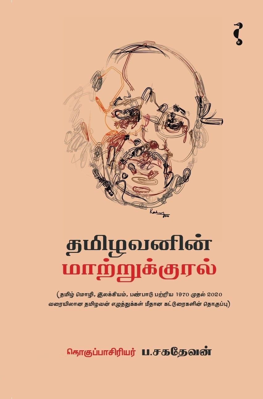 தமிழவனின் மாற்றுக்குரல்