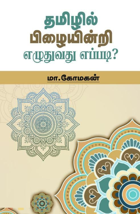 தமிழில் பிழையின்றி எழுதுவது எப்படி?