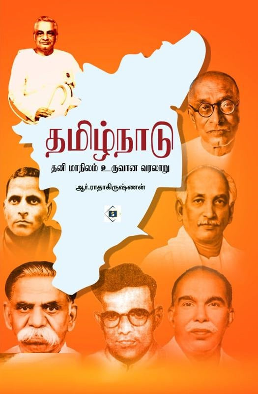 தமிழ்நாடு தனிமாநிலம் உருவான வரலாறு