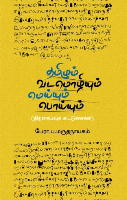 தமிழும் வடமொழியும்- மெய்யும் பொய்யும்