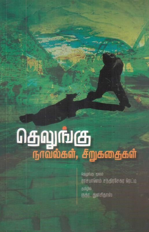 தெலுங்கு நாவல்கள், சிறுகதைகள்