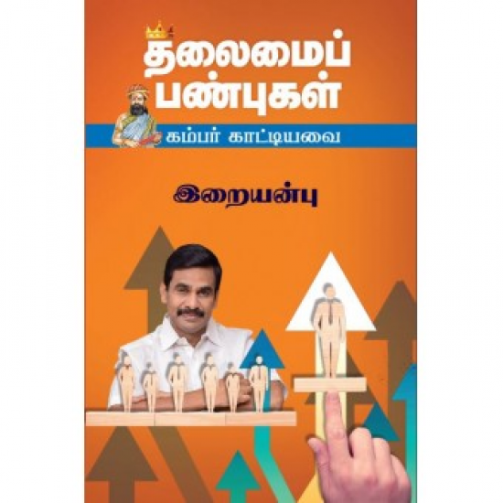 தலைமைப் பண்புகள்