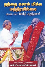 தந்தை சொல் மிக்க மந்திரமில்லை