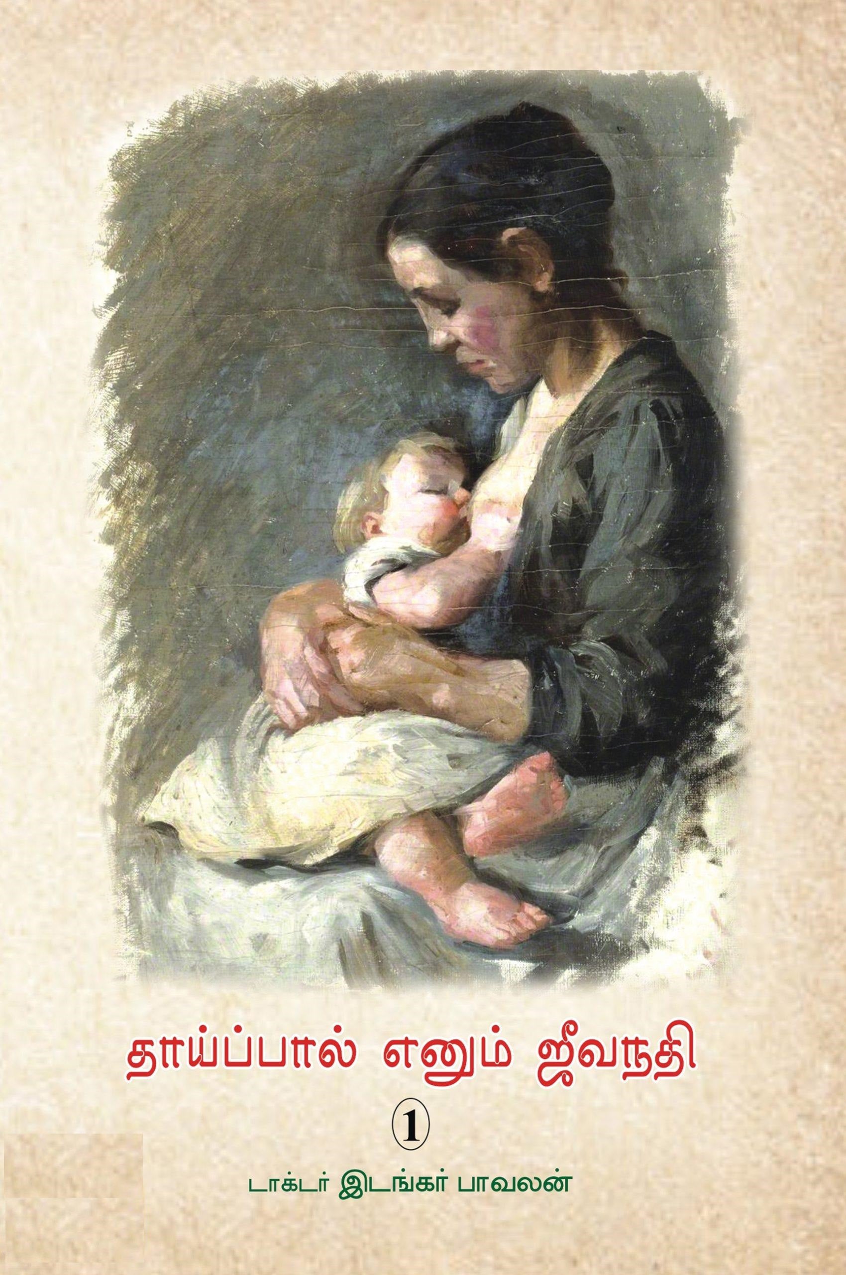 தாய்ப்பால் எனும் ஜீவநதி (1)