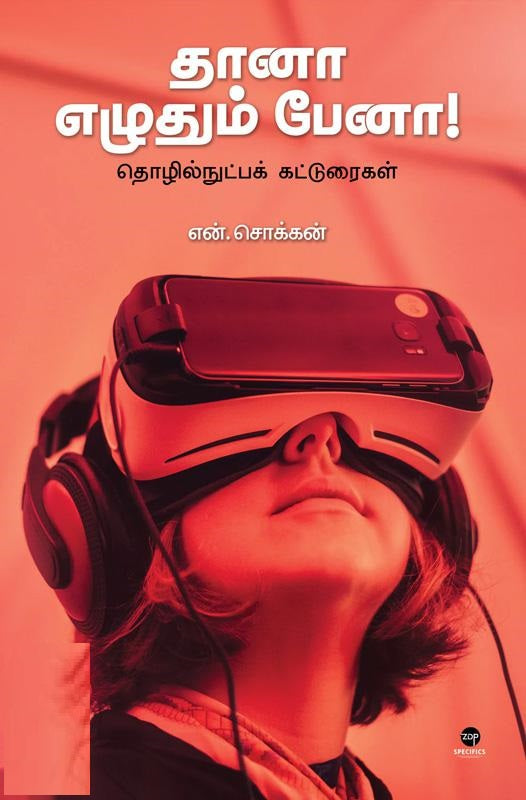 தானா எழுதும் பேனா!