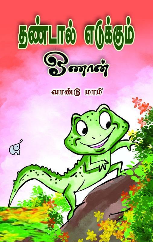 தண்டால் எடுக்கும் ஓணான்