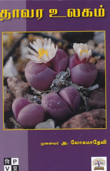 தாவர உலகம்