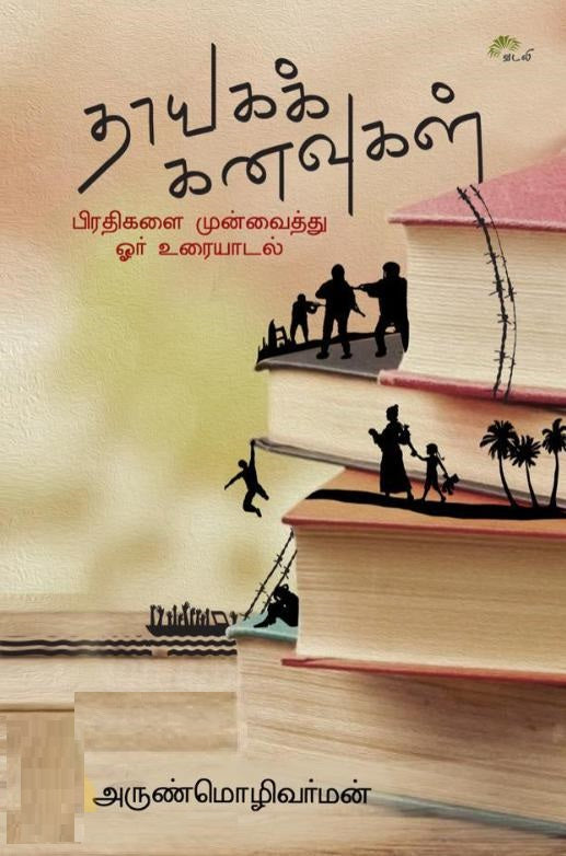 தாயகக் கனவுகள்