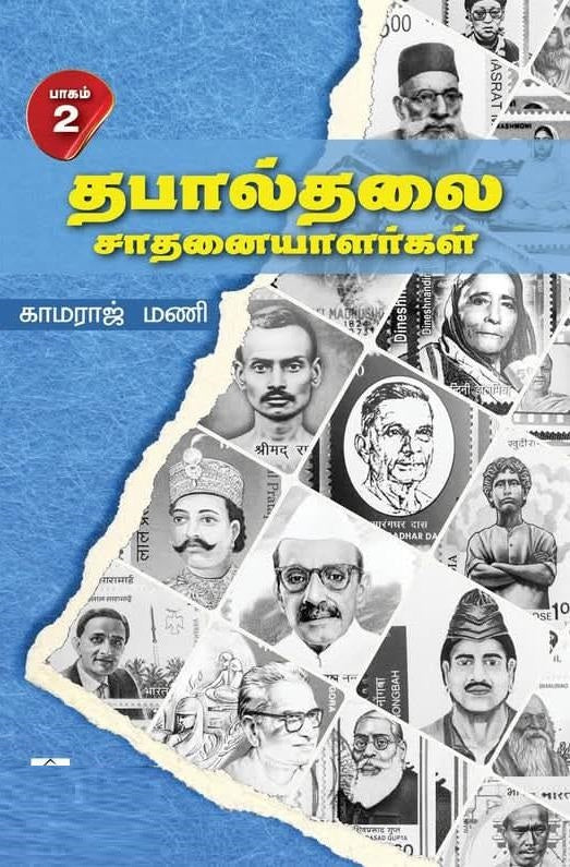 தபால்தலை சாதனையாளர்கள் பாகம் -2