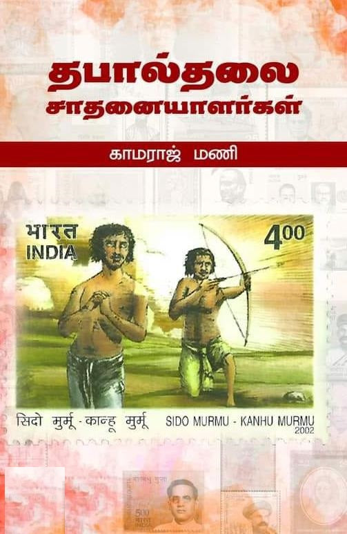 தபால்தலை சாதனையாளர்கள்