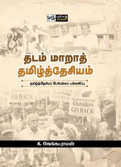 தடம் மாறாத் தமிழ்த்தேசியம்
