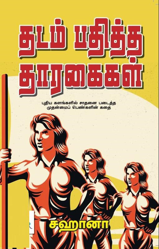 தடம் பதித்த தாரகைகள்