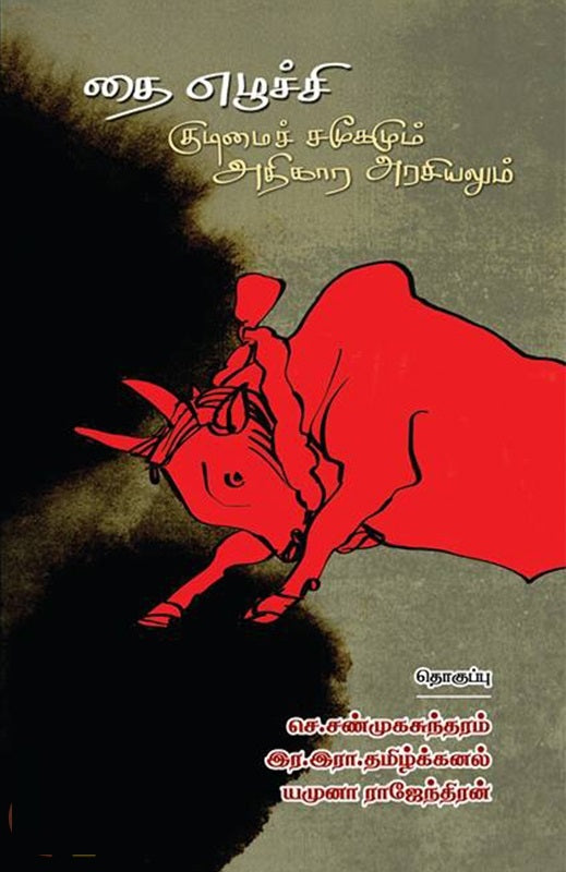 தை எழுச்சி- குடிமைச் சமூகமும் அதிகார அரசியலும்