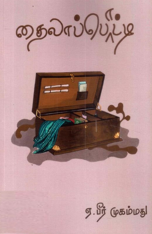 தைலாப்பொட்டி