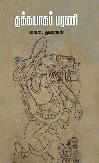 தக்கயாகப் பரணி