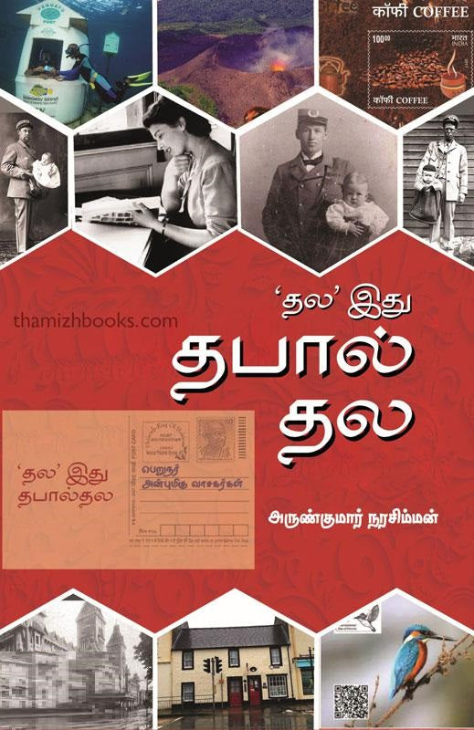 ’தல’ இது தபால் தல
