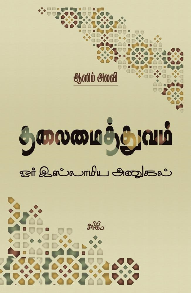 தலைமைத்துவம் ஓர் இஸ்லாமிய அணுகல்