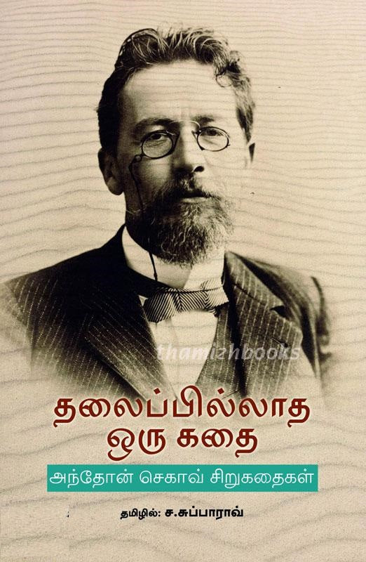 தலைப்பில்லாத ஒரு கதை