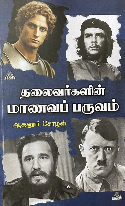 தலைவர்களின் மாணவப் பருவம்