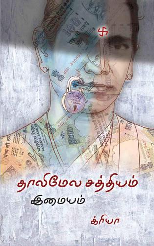 தாலி மேல சத்தியம்