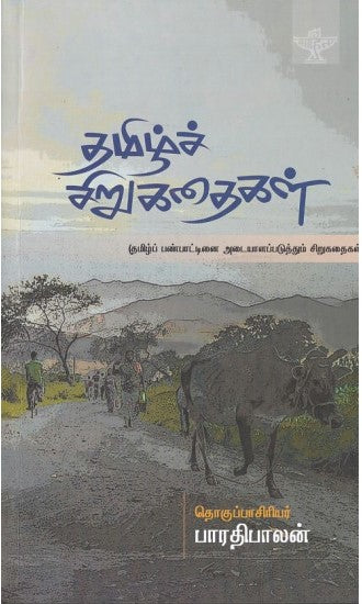 தமிழ்ச் சிறுகதைகள்