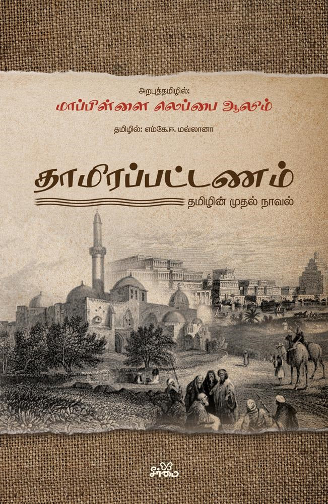 தாமிரப்பட்டணம்: தமிழின் முதல் நாவல்