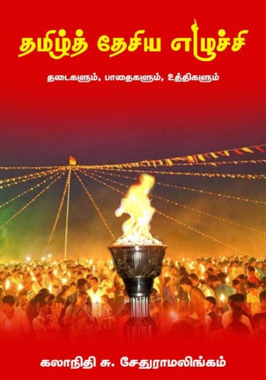 தமிழ்த் தேசிய எழுச்சி