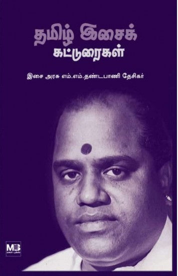 தமிழ் இசைக் கட்டுரைகள்