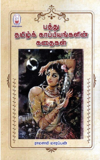 பத்து தமிழ்க் காப்பியங்களின் கதைகள்
