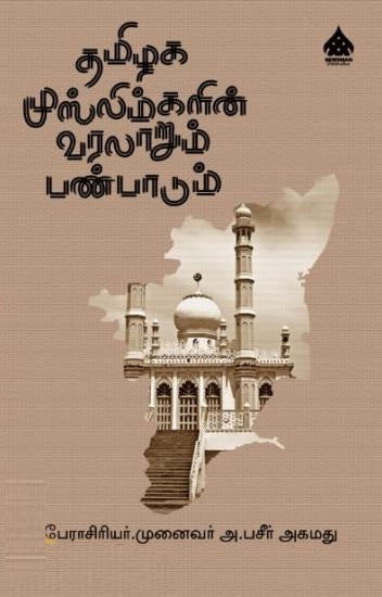 தமிழக முஸ்லிம்களின் வரலாறும் பண்பாடும்
