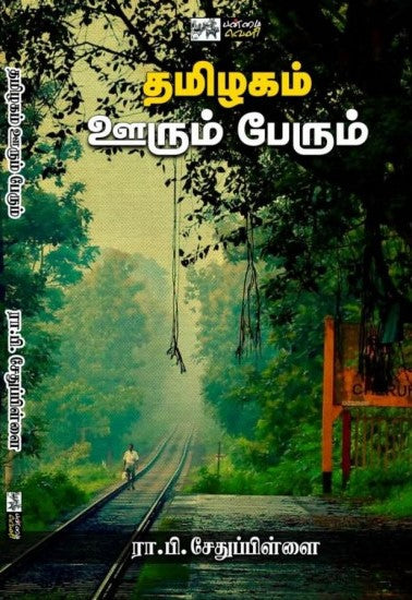 தமிழகம் ஊறும் பேரும்