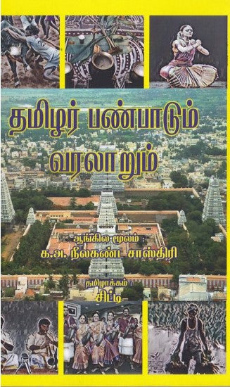 தமிழர் பண்பாடும் வரலாறும்