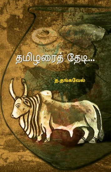 தமிழரைத் தேடி