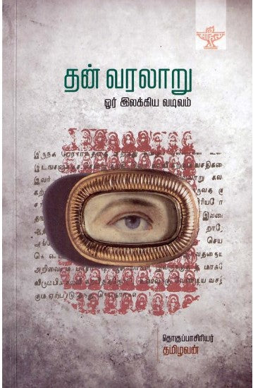 தன் வரலாறு