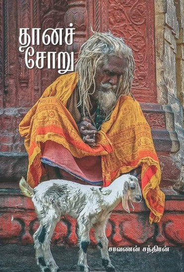 தானச் சோறு